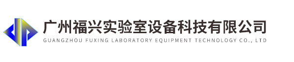 廣州福興實驗室設備科技有限公司